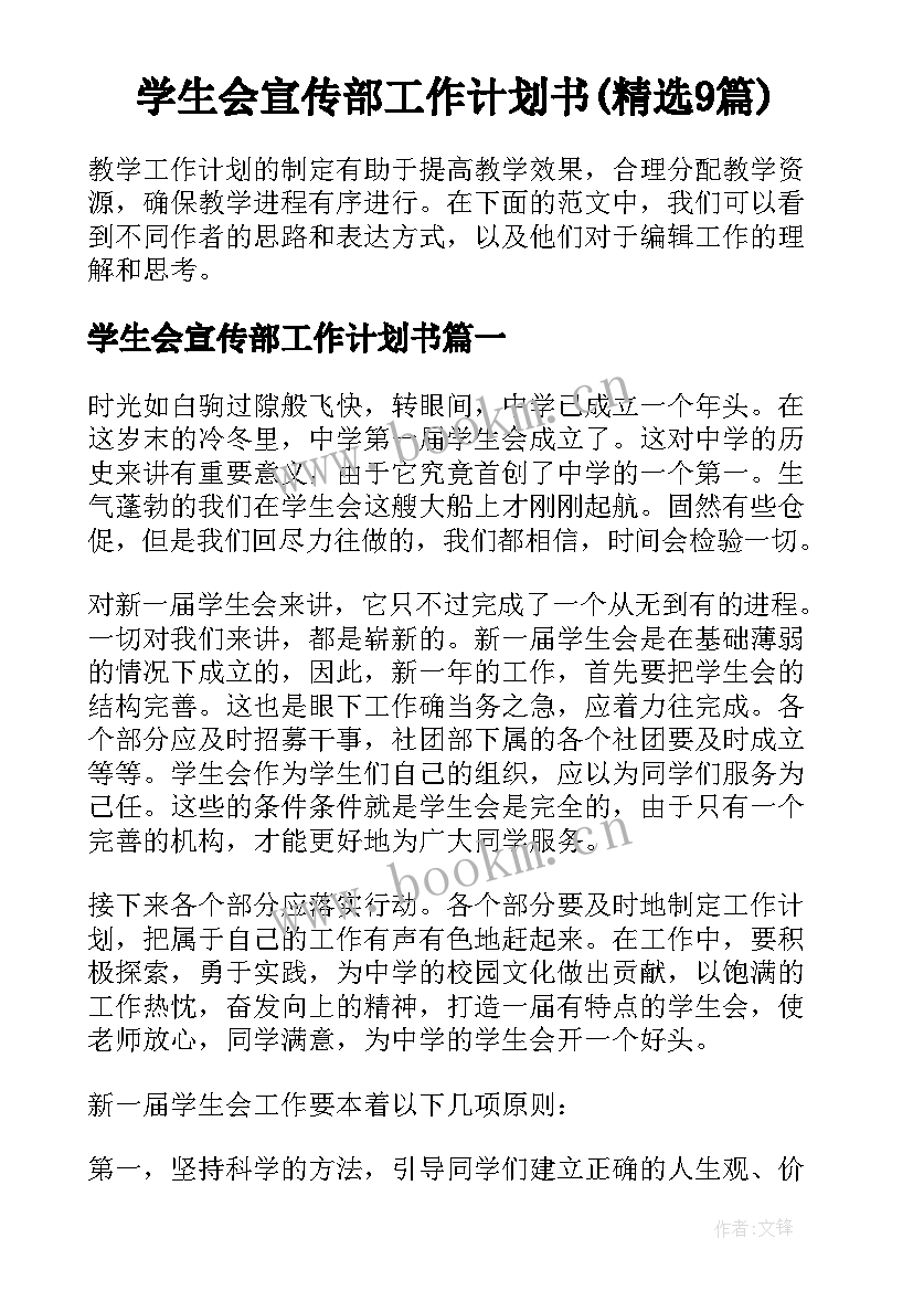 学生会宣传部工作计划书(精选9篇)