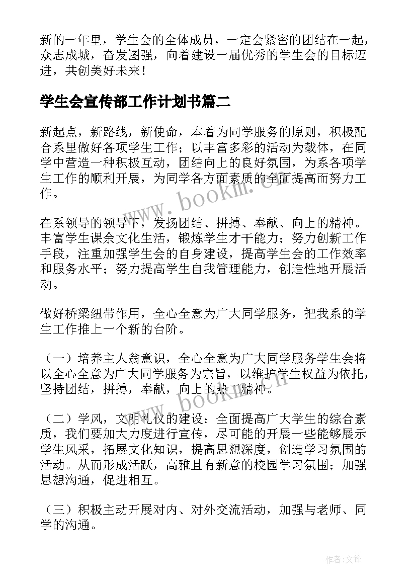 学生会宣传部工作计划书(精选9篇)