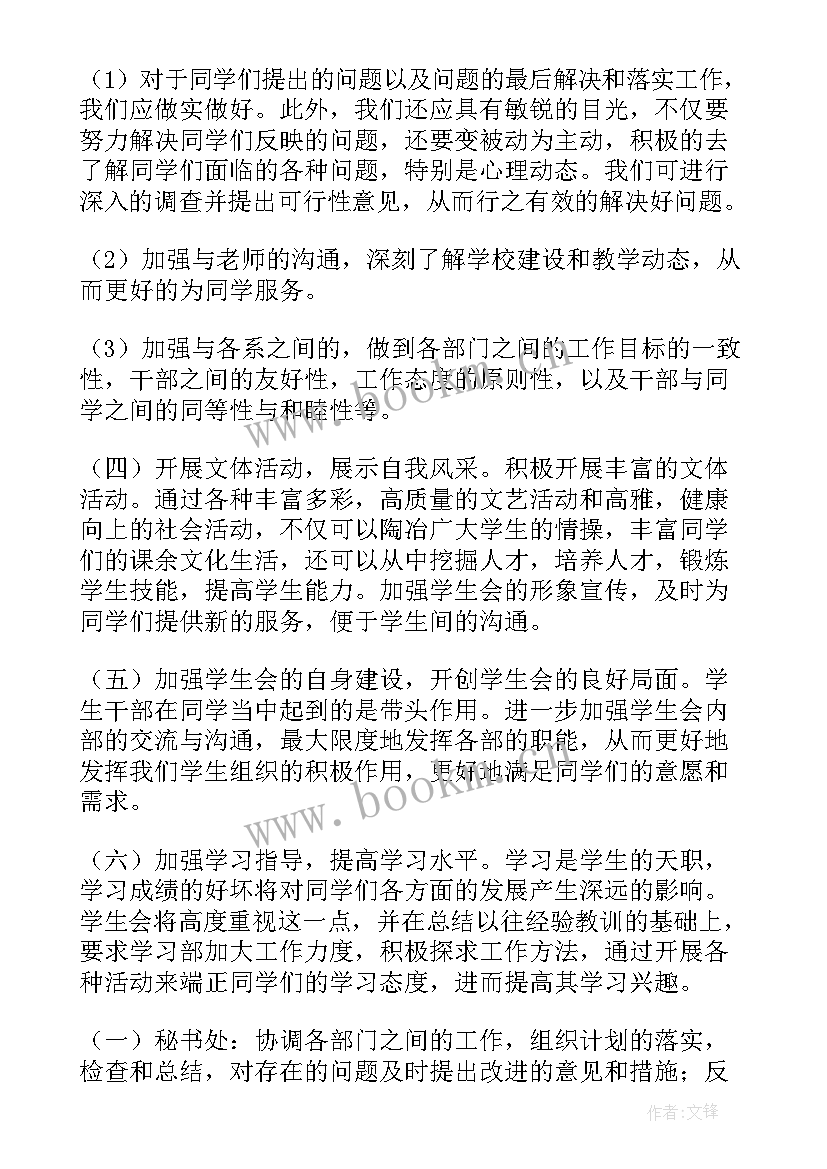 学生会宣传部工作计划书(精选9篇)