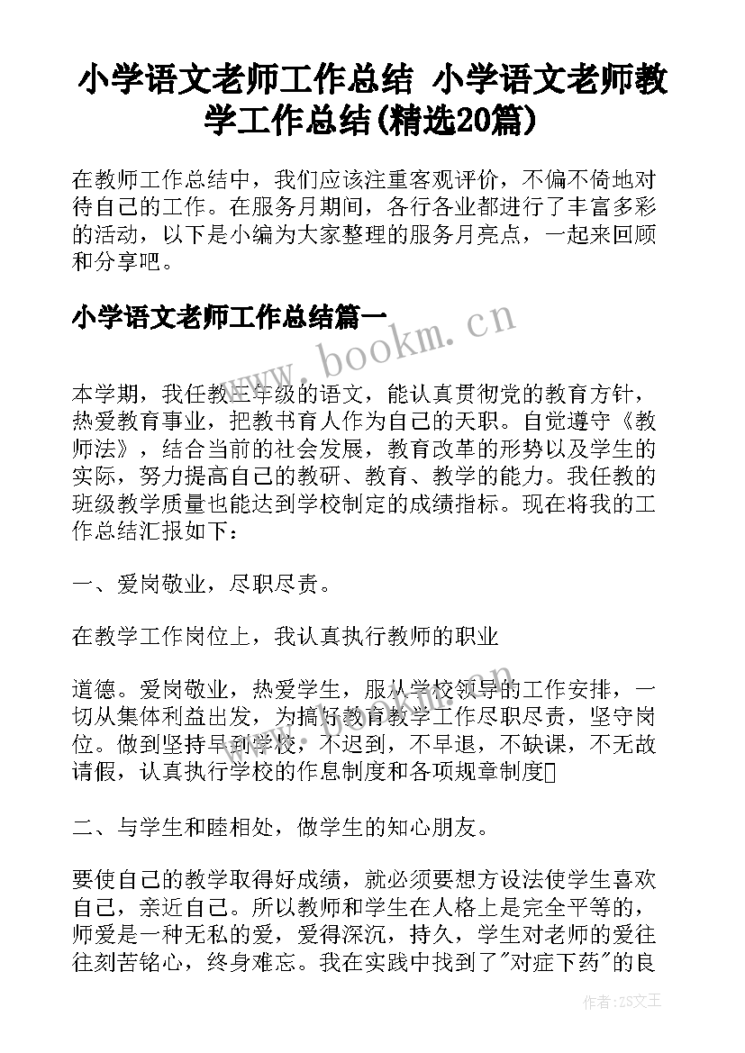 小学语文老师工作总结 小学语文老师教学工作总结(精选20篇)