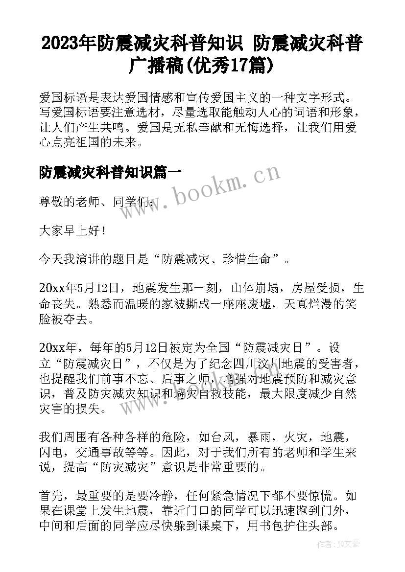 2023年防震减灾科普知识 防震减灾科普广播稿(优秀17篇)