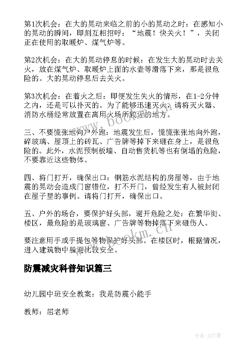 2023年防震减灾科普知识 防震减灾科普广播稿(优秀17篇)