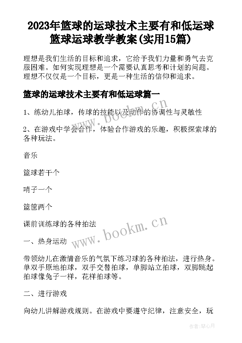 2023年篮球的运球技术主要有和低运球 篮球运球教学教案(实用15篇)