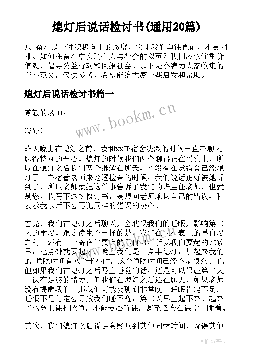 熄灯后说话检讨书(通用20篇)