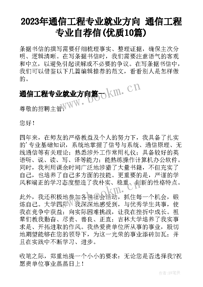 2023年通信工程专业就业方向 通信工程专业自荐信(优质10篇)