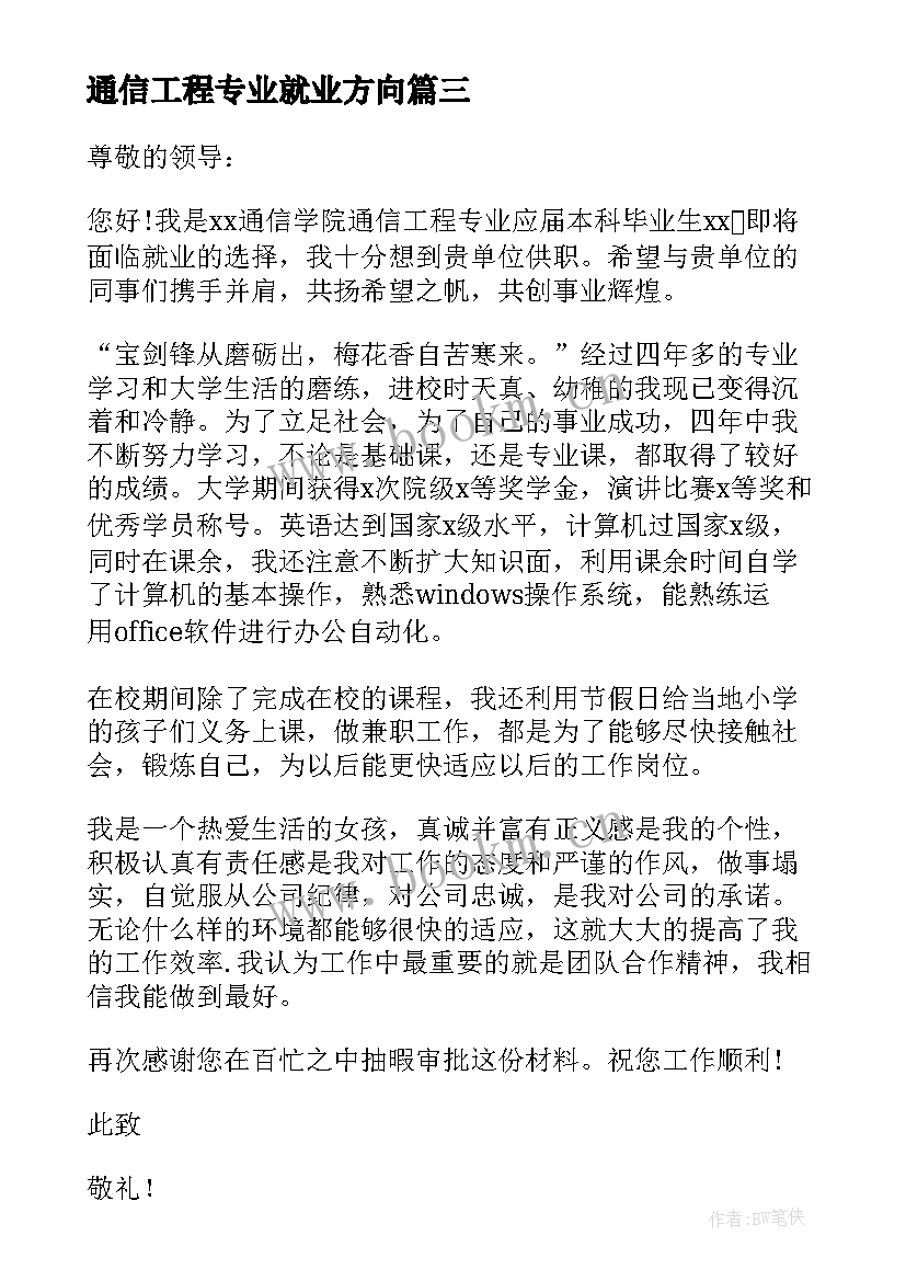 2023年通信工程专业就业方向 通信工程专业自荐信(优质10篇)