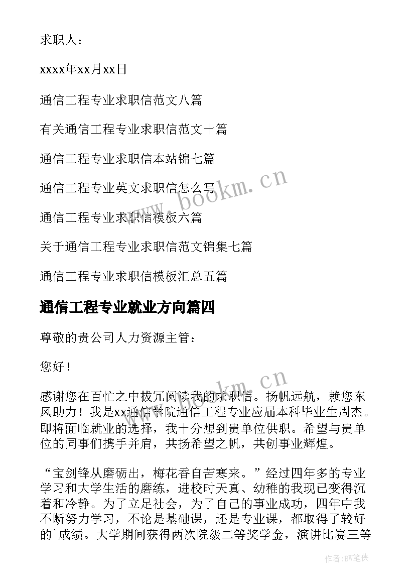 2023年通信工程专业就业方向 通信工程专业自荐信(优质10篇)