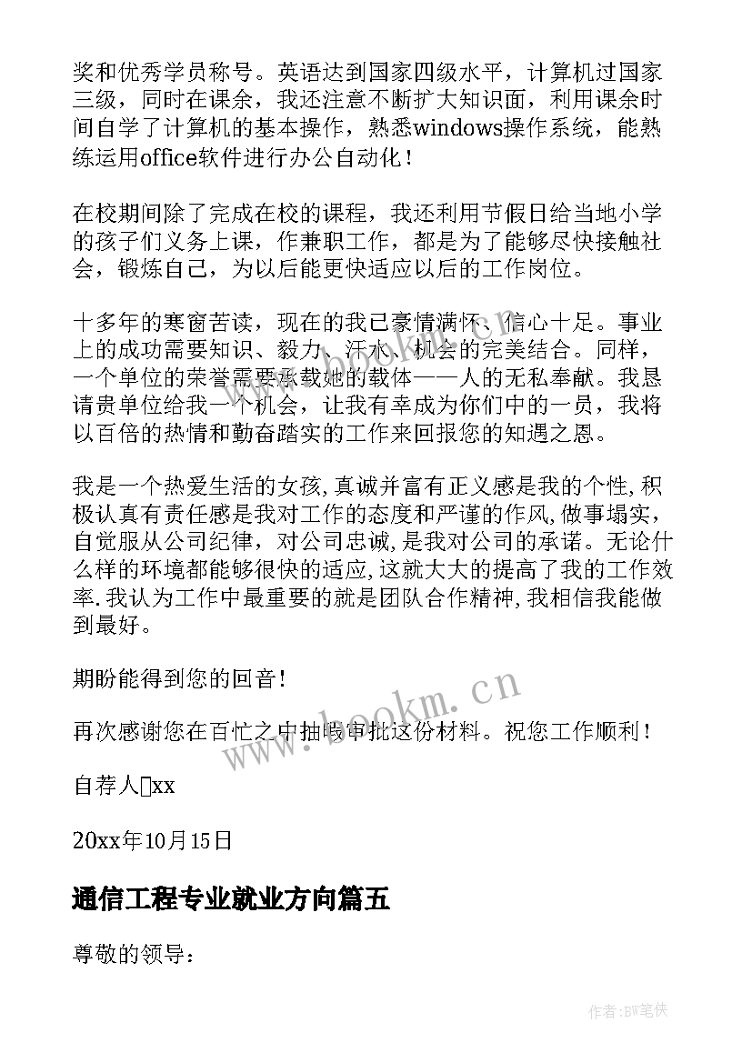 2023年通信工程专业就业方向 通信工程专业自荐信(优质10篇)