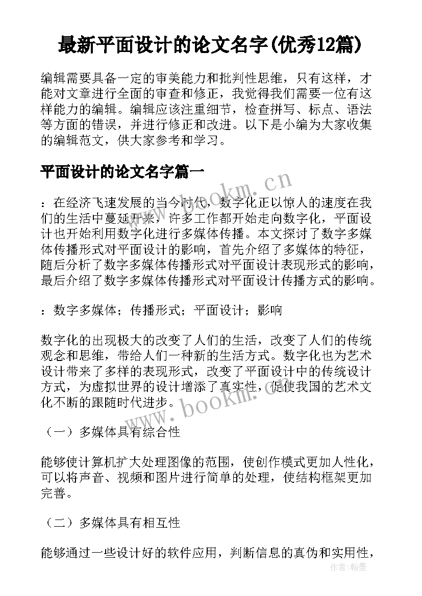 最新平面设计的论文名字(优秀12篇)