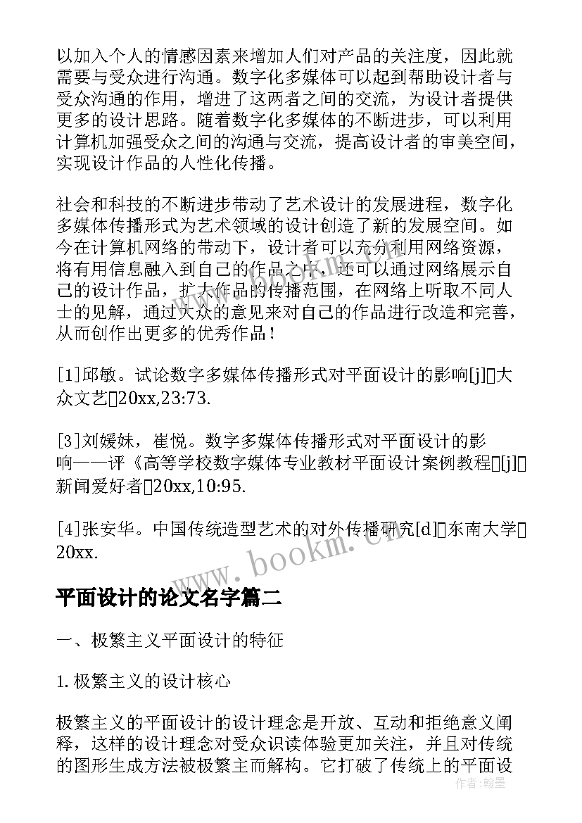 最新平面设计的论文名字(优秀12篇)