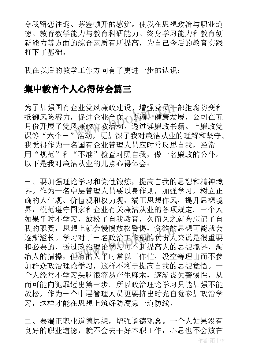 2023年集中教育个人心得体会(精选17篇)