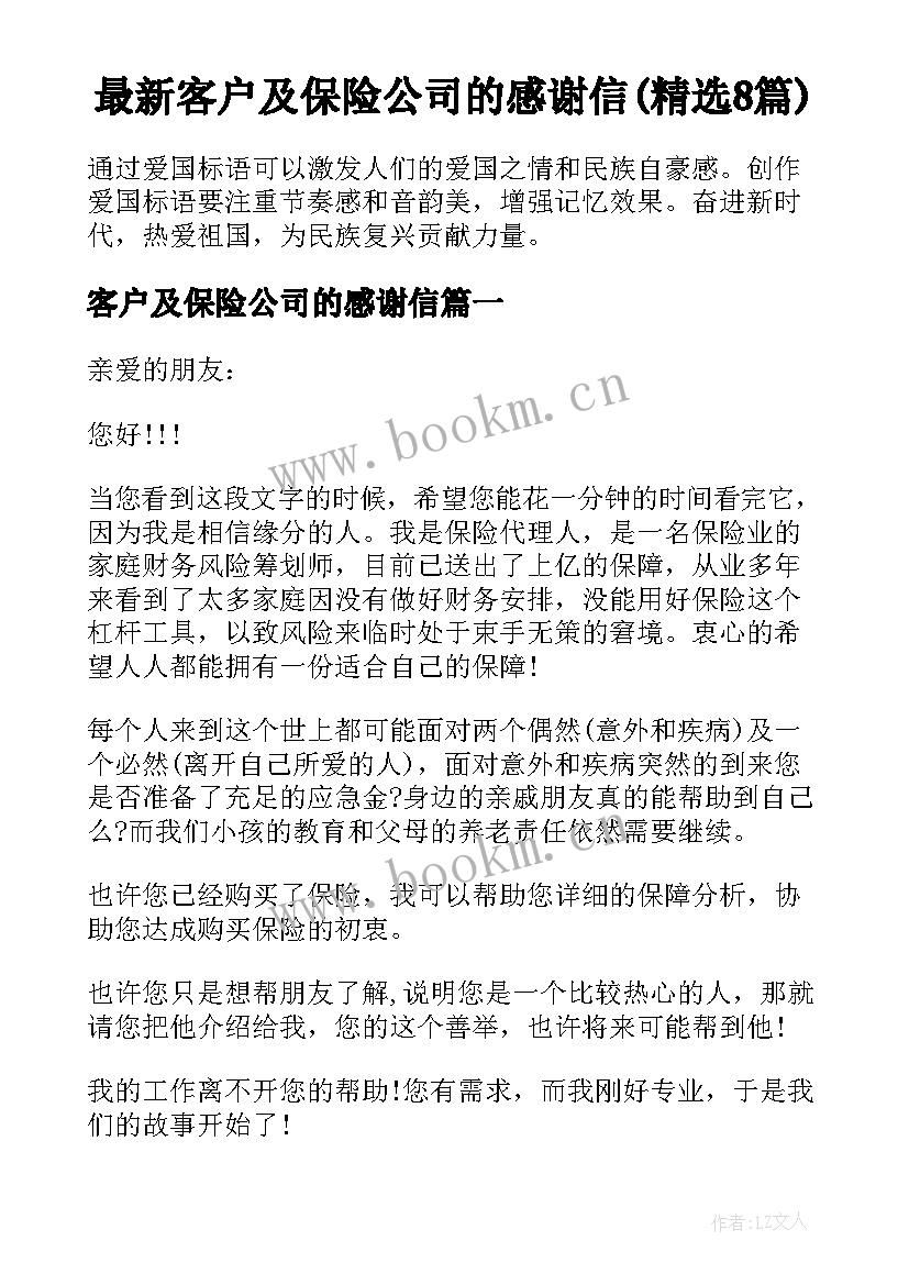 最新客户及保险公司的感谢信(精选8篇)