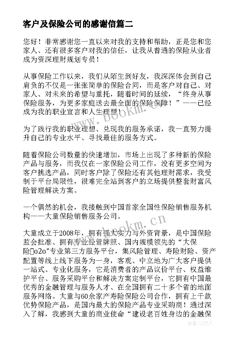 最新客户及保险公司的感谢信(精选8篇)