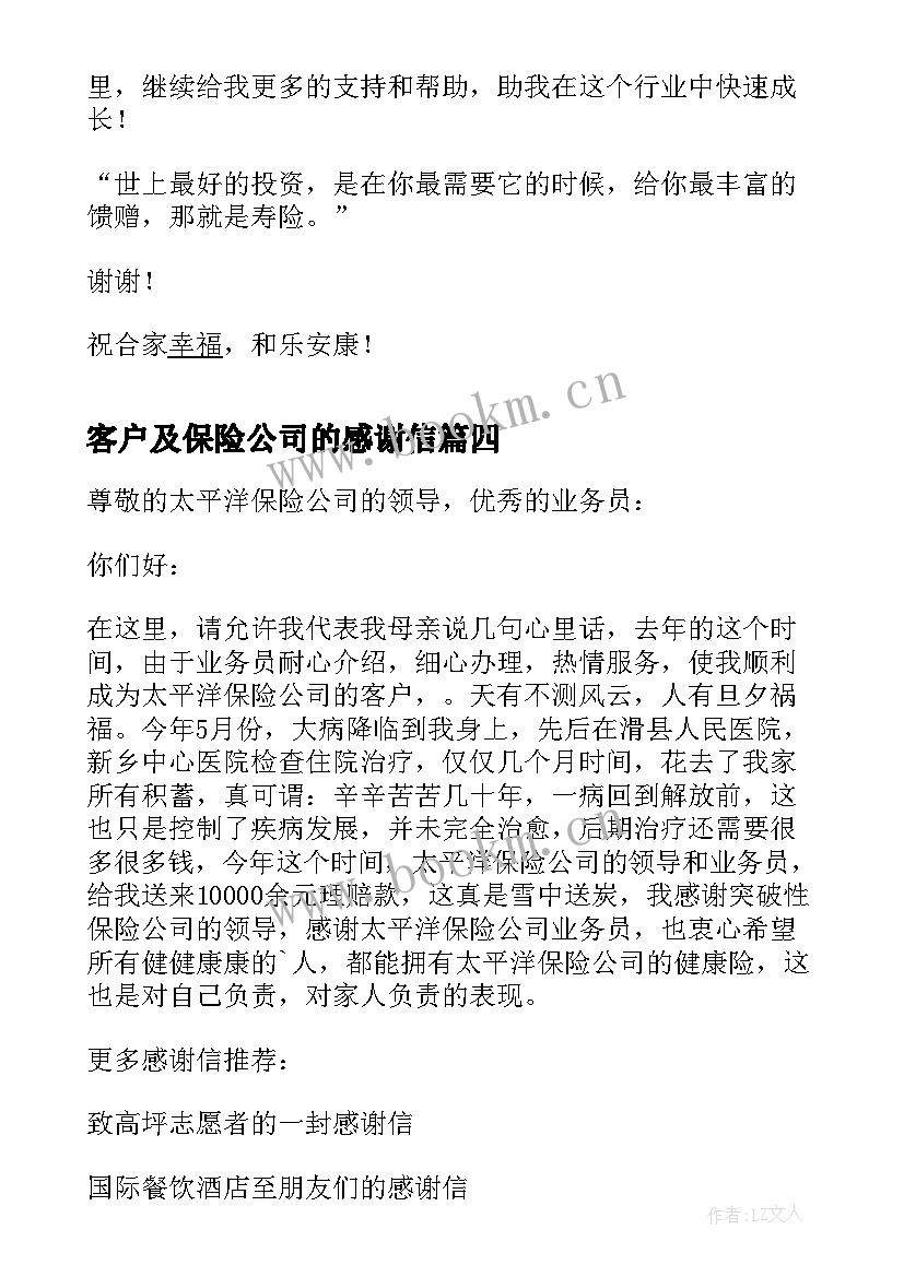 最新客户及保险公司的感谢信(精选8篇)