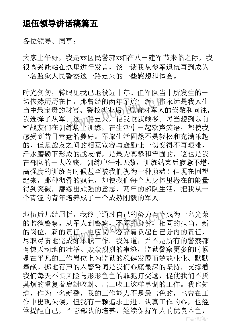 退伍领导讲话稿(通用5篇)