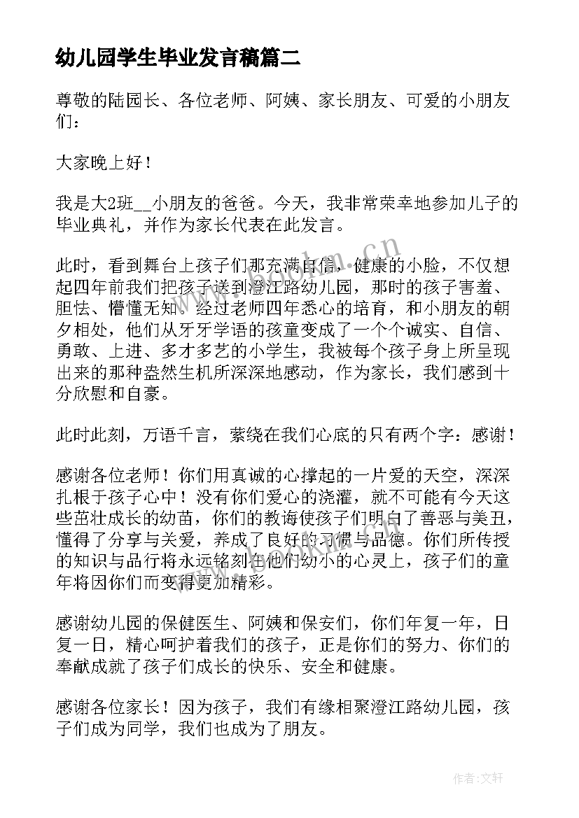 最新幼儿园学生毕业发言稿(精选8篇)