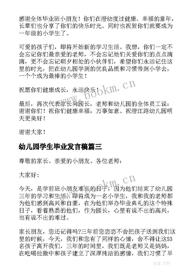 最新幼儿园学生毕业发言稿(精选8篇)