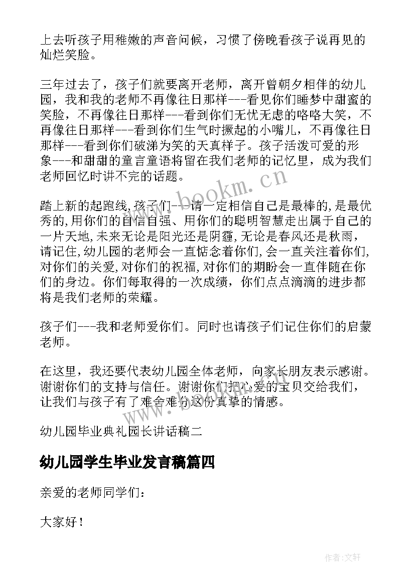 最新幼儿园学生毕业发言稿(精选8篇)