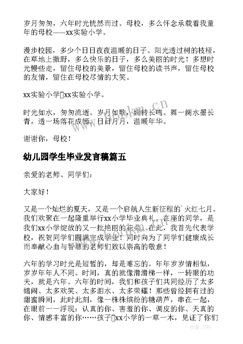 最新幼儿园学生毕业发言稿(精选8篇)