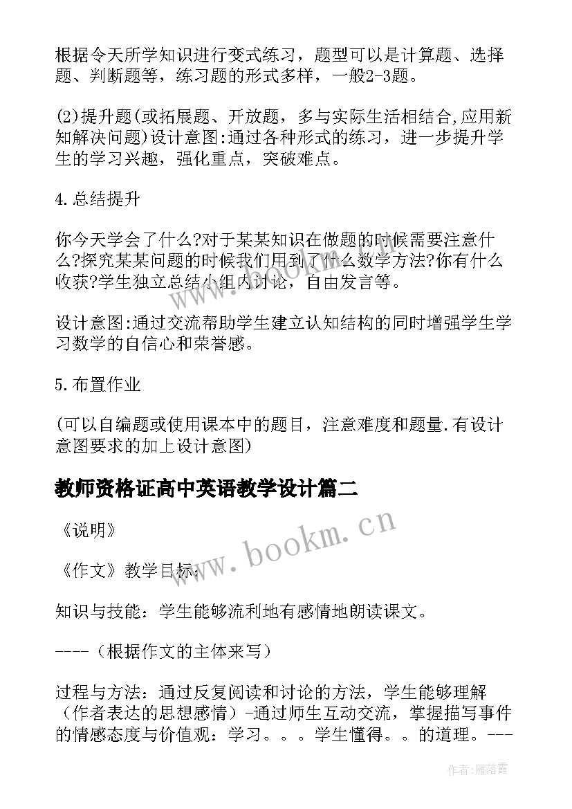 2023年教师资格证高中英语教学设计 小学教师资格证教学设计(优秀8篇)