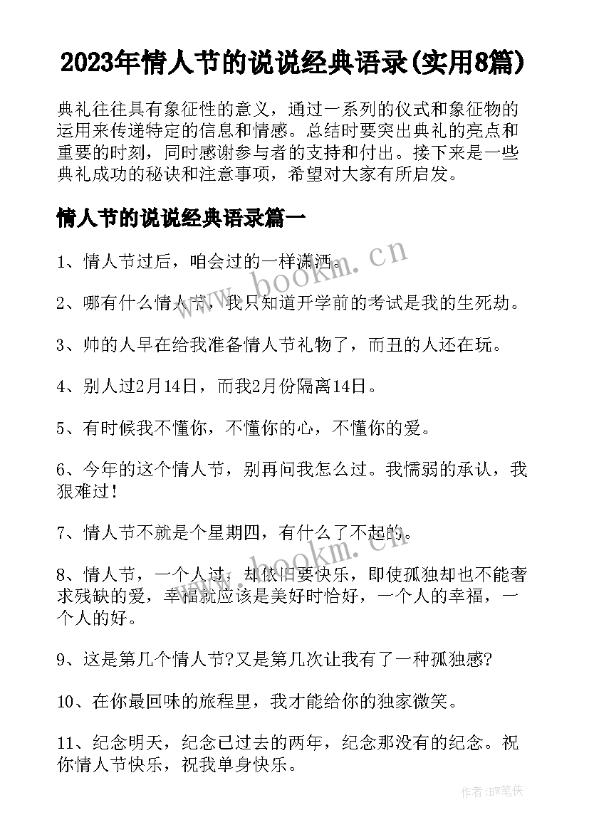 2023年情人节的说说经典语录(实用8篇)