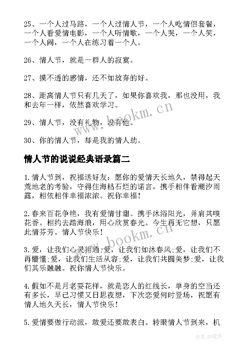 2023年情人节的说说经典语录(实用8篇)