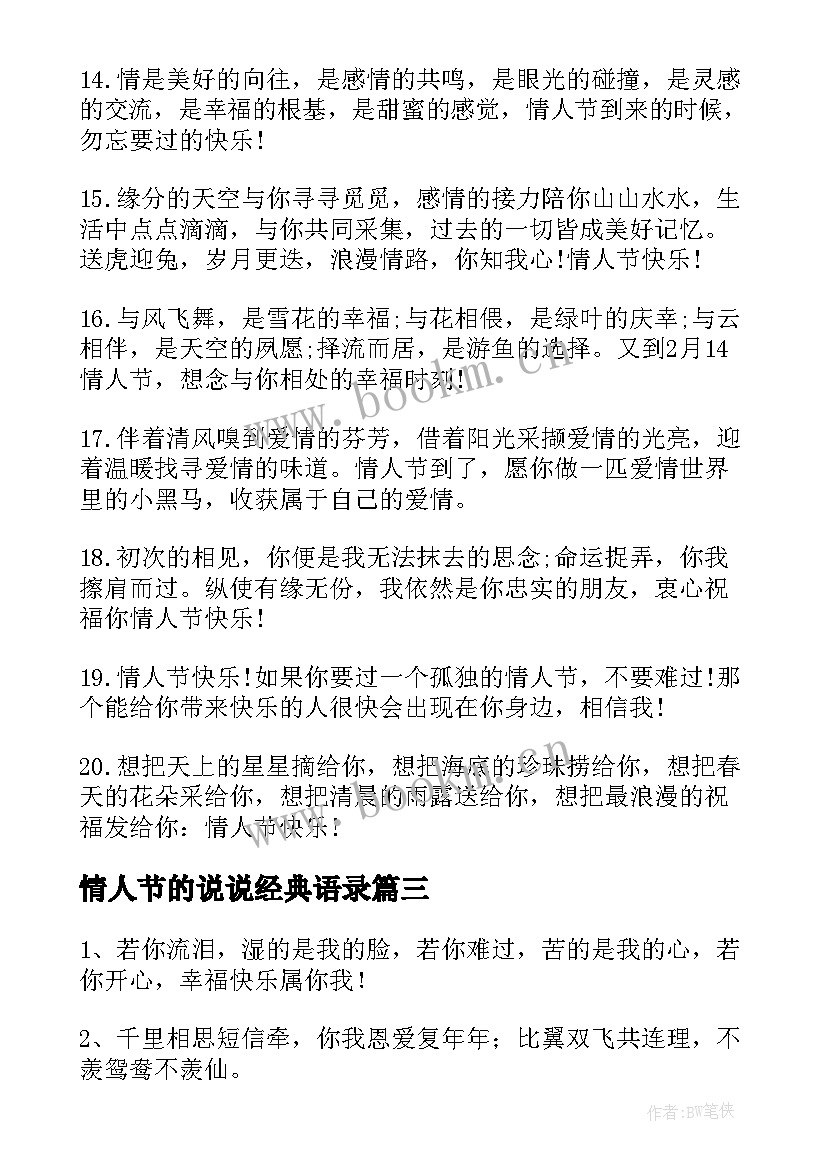 2023年情人节的说说经典语录(实用8篇)