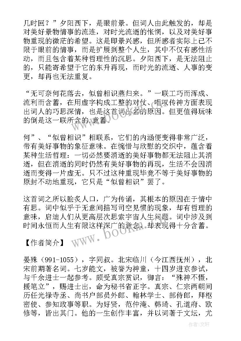 最新晏殊浣溪沙一曲新词酒一杯 浣溪沙晏殊的教案(通用14篇)