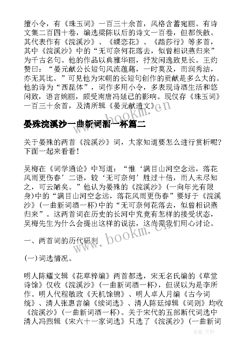 最新晏殊浣溪沙一曲新词酒一杯 浣溪沙晏殊的教案(通用14篇)