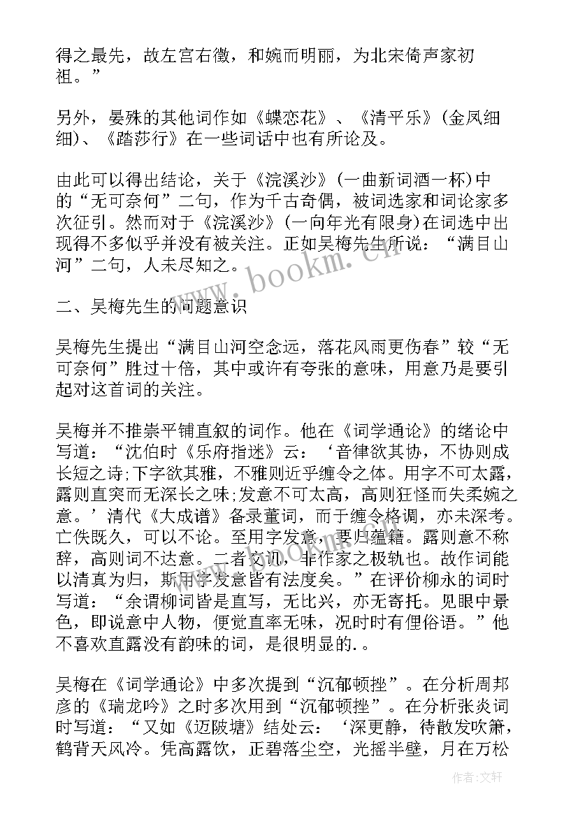 最新晏殊浣溪沙一曲新词酒一杯 浣溪沙晏殊的教案(通用14篇)