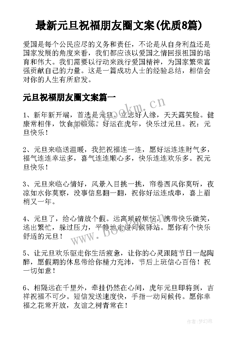 最新元旦祝福朋友圈文案(优质8篇)