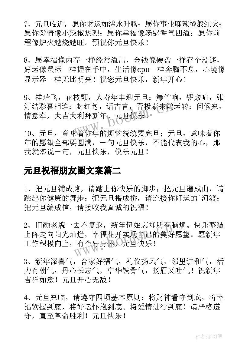 最新元旦祝福朋友圈文案(优质8篇)