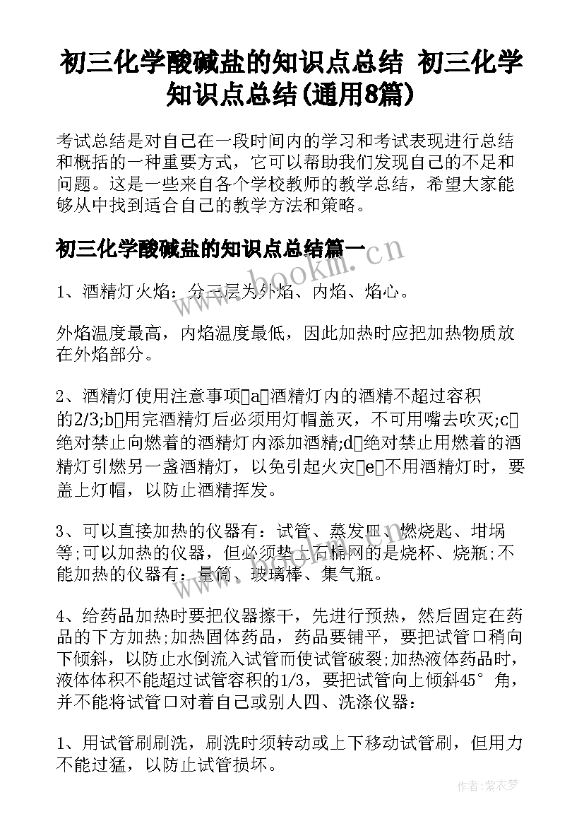 初三化学酸碱盐的知识点总结 初三化学知识点总结(通用8篇)