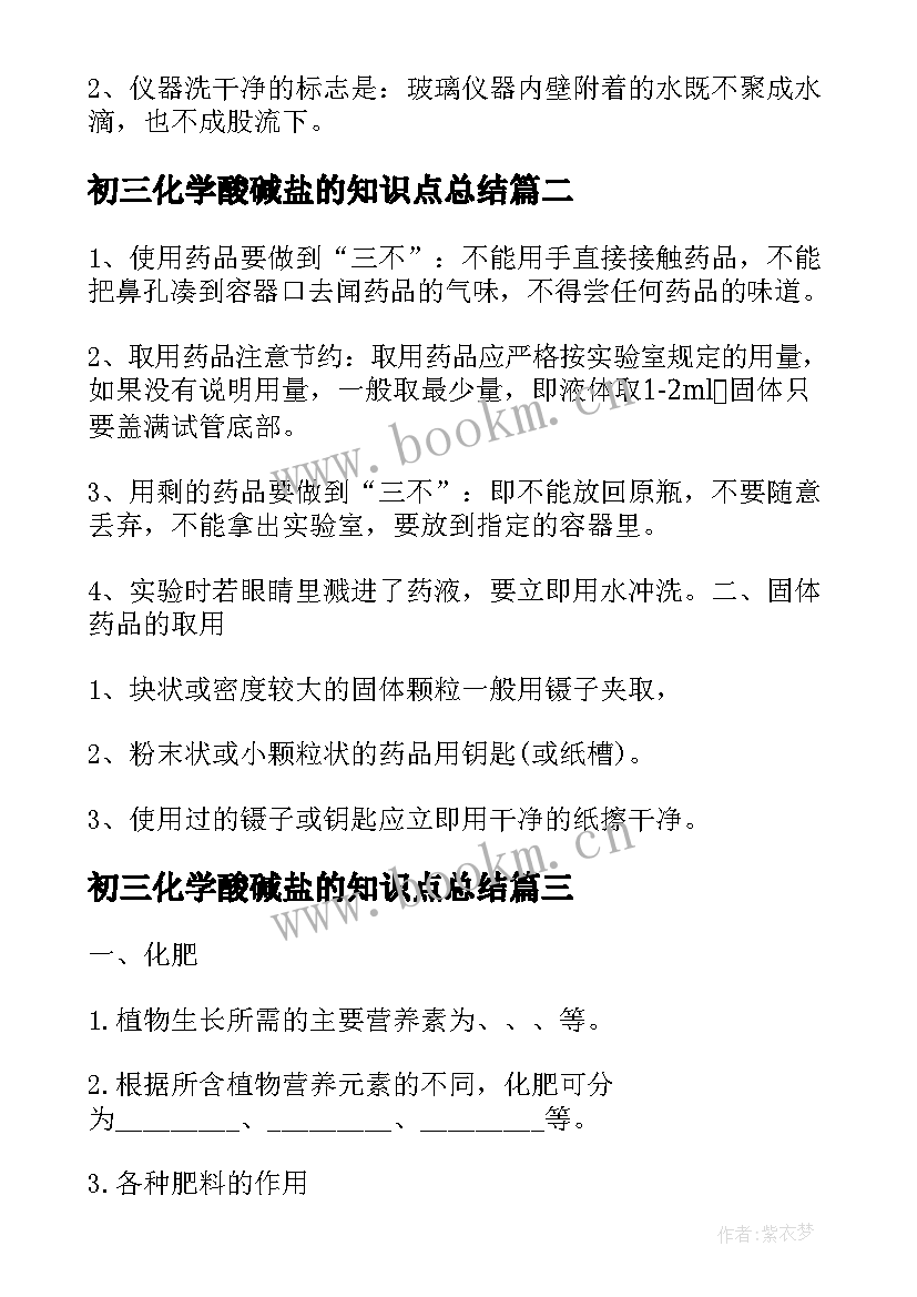 初三化学酸碱盐的知识点总结 初三化学知识点总结(通用8篇)