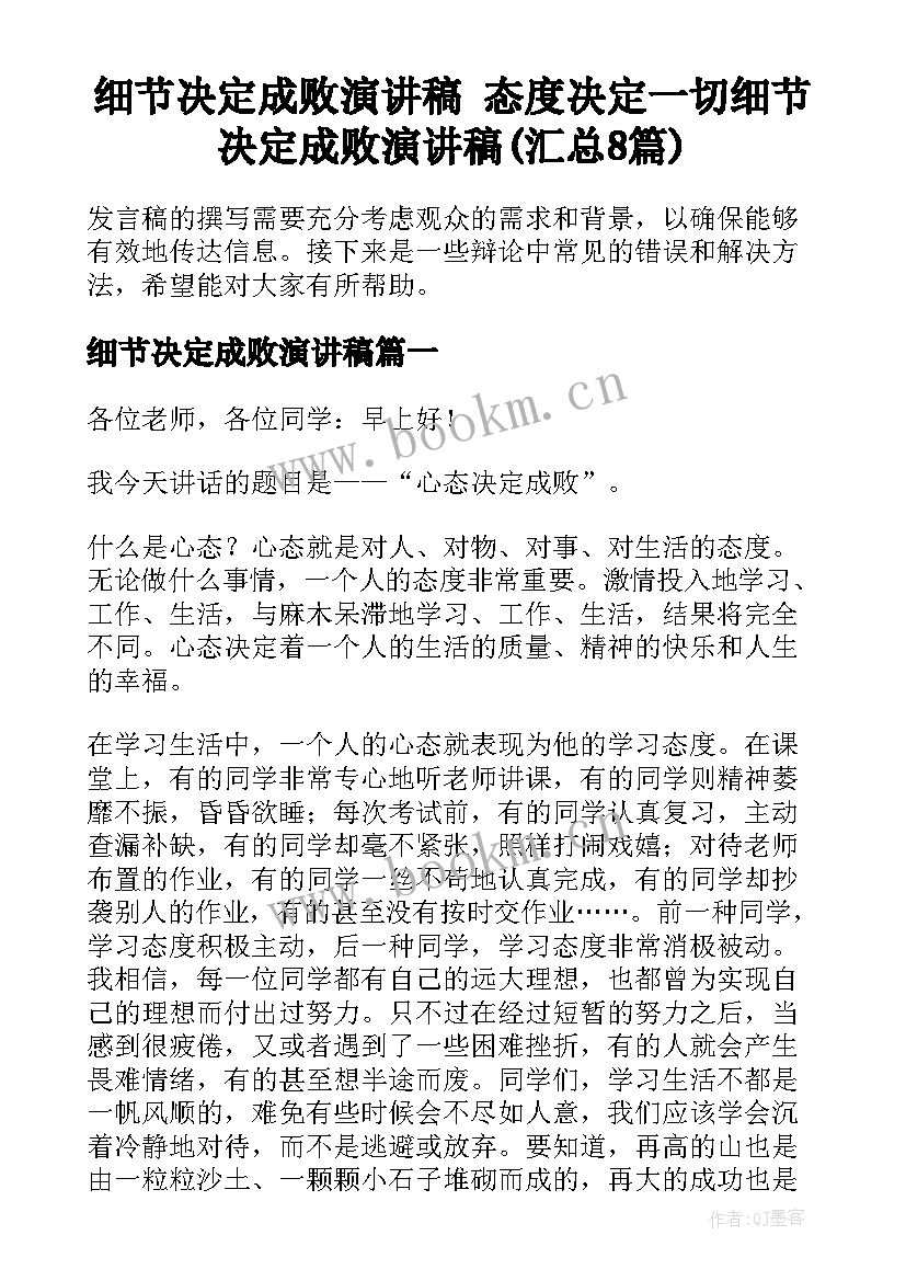 细节决定成败演讲稿 态度决定一切细节决定成败演讲稿(汇总8篇)