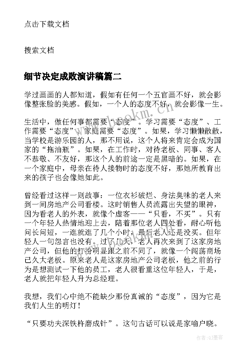 细节决定成败演讲稿 态度决定一切细节决定成败演讲稿(汇总8篇)