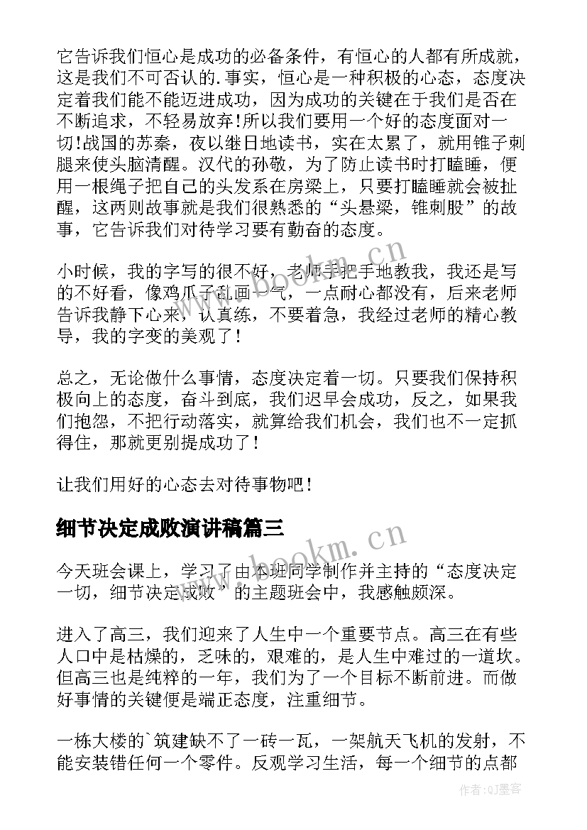 细节决定成败演讲稿 态度决定一切细节决定成败演讲稿(汇总8篇)