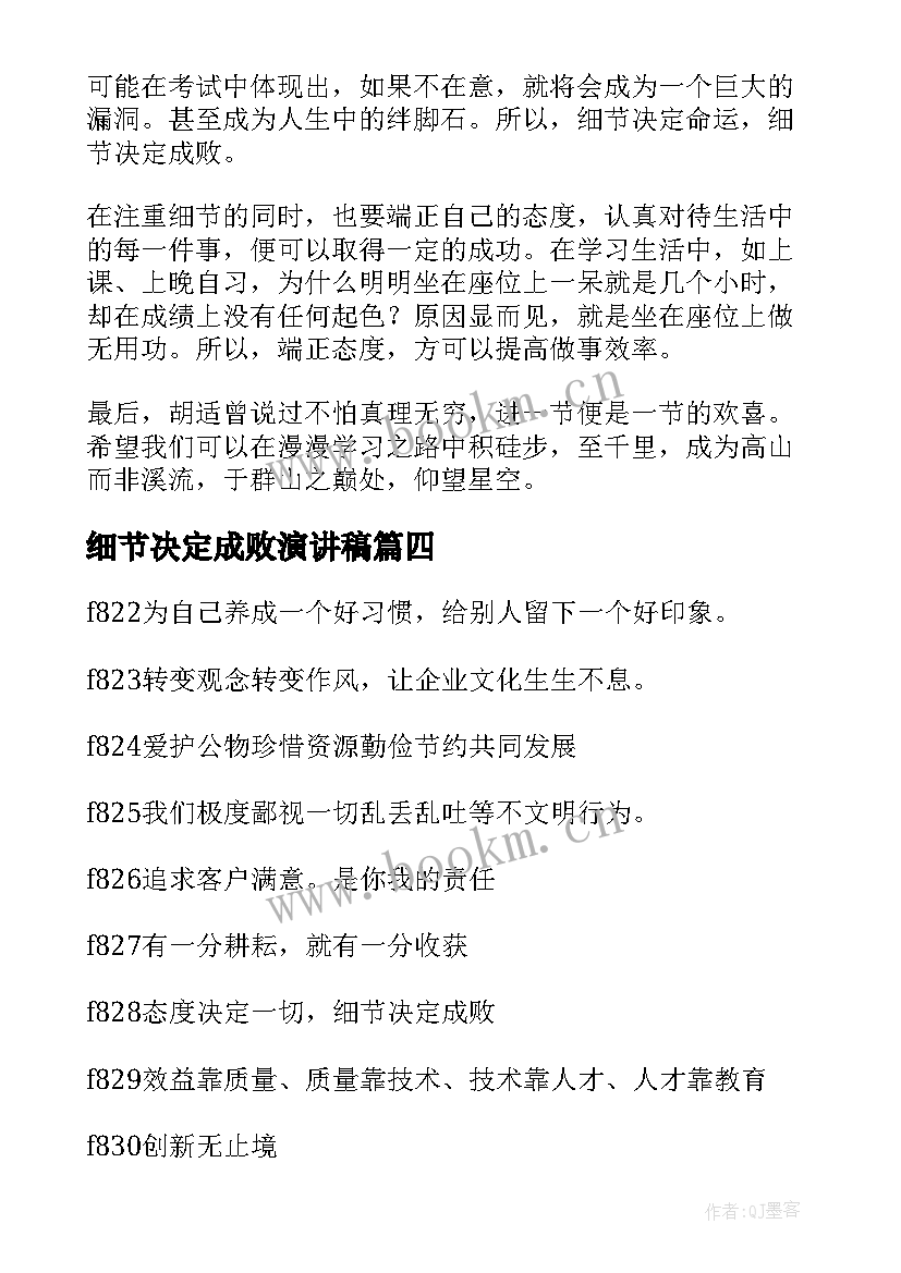 细节决定成败演讲稿 态度决定一切细节决定成败演讲稿(汇总8篇)