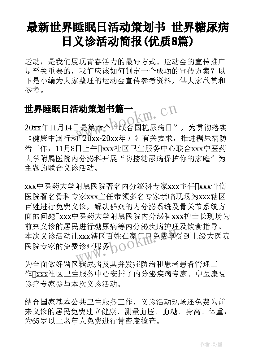 最新世界睡眠日活动策划书 世界糖尿病日义诊活动简报(优质8篇)