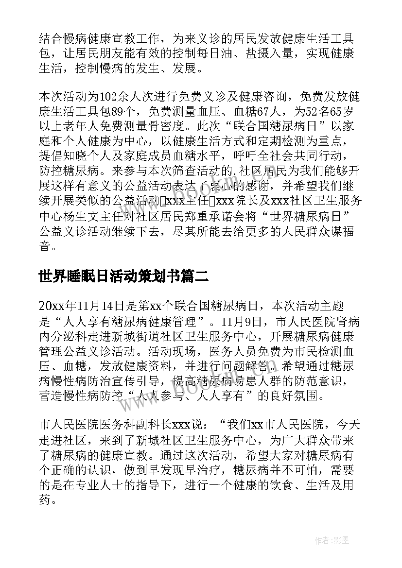 最新世界睡眠日活动策划书 世界糖尿病日义诊活动简报(优质8篇)