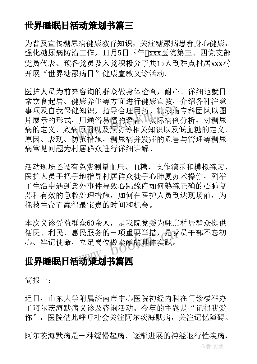 最新世界睡眠日活动策划书 世界糖尿病日义诊活动简报(优质8篇)