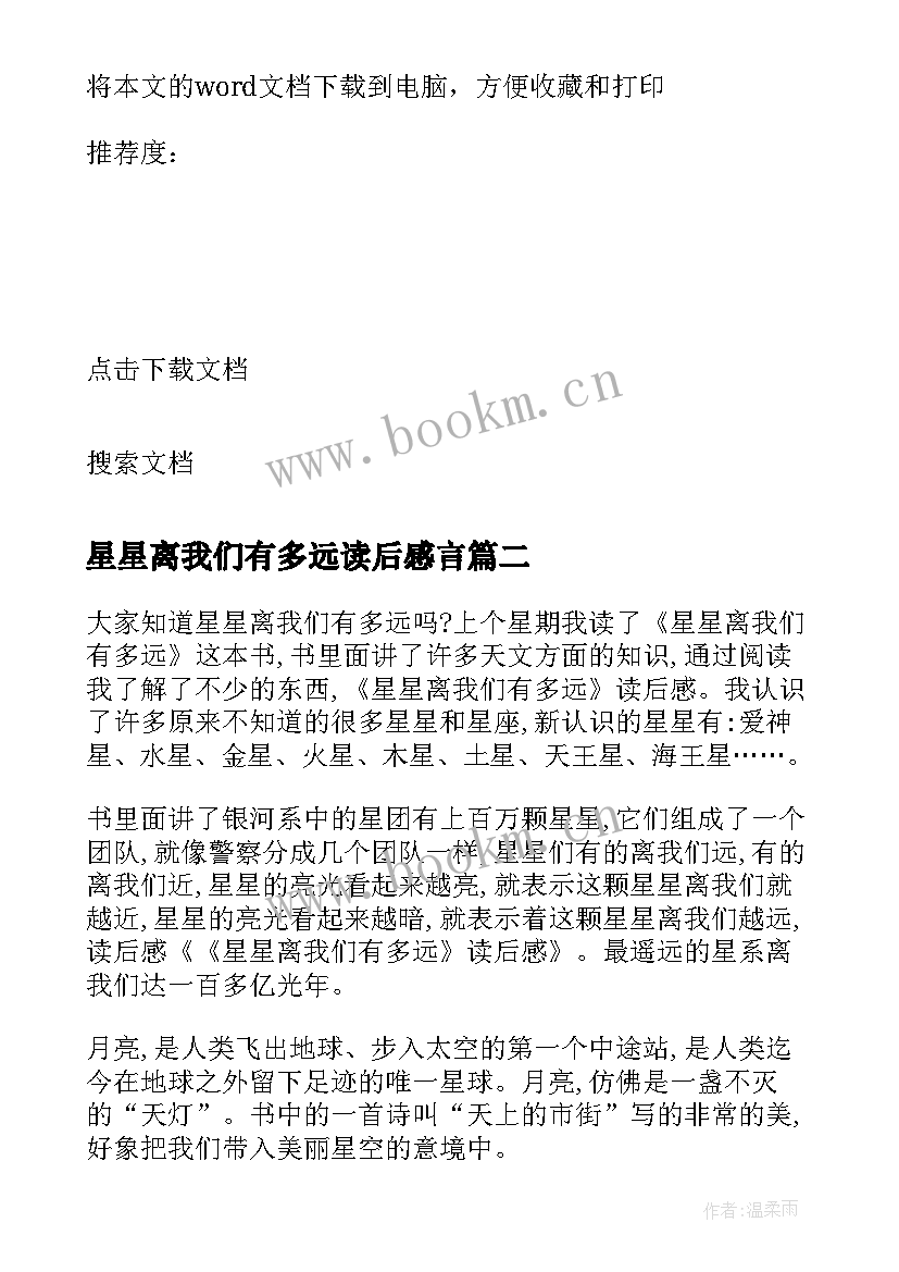 2023年星星离我们有多远读后感言 星星离我们有多远读后感(汇总8篇)