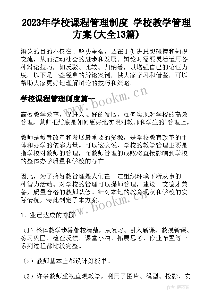 2023年学校课程管理制度 学校教学管理方案(大全13篇)