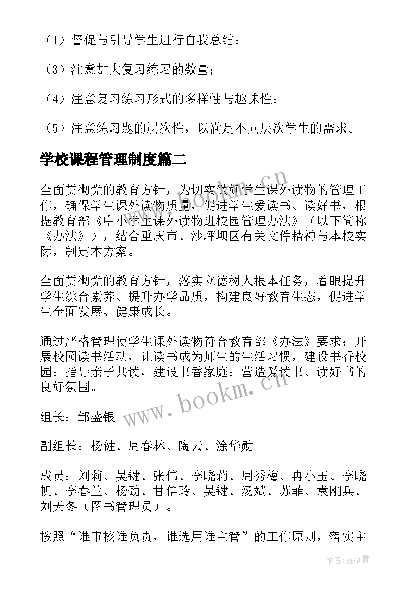 2023年学校课程管理制度 学校教学管理方案(大全13篇)