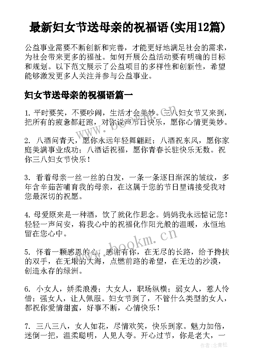 最新妇女节送母亲的祝福语(实用12篇)