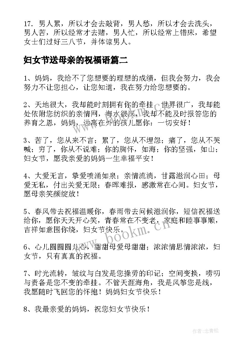 最新妇女节送母亲的祝福语(实用12篇)