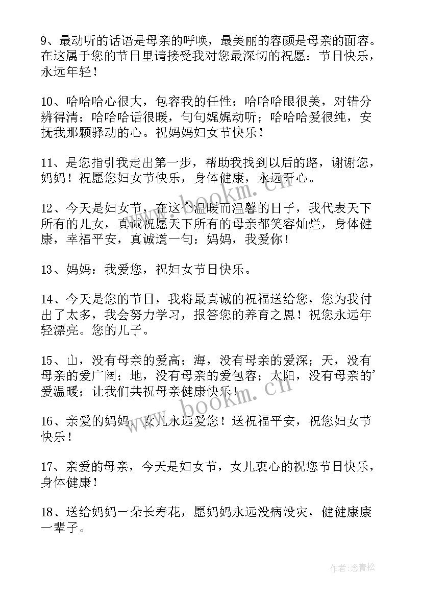 最新妇女节送母亲的祝福语(实用12篇)