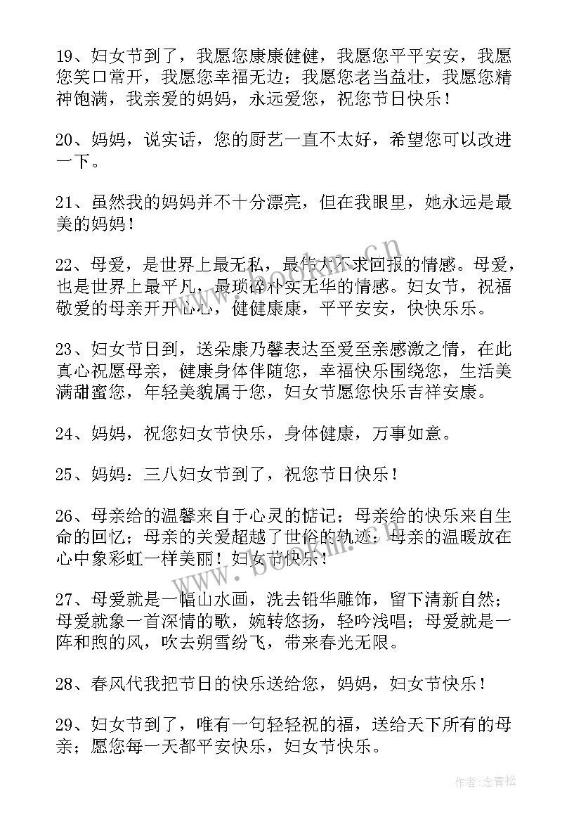 最新妇女节送母亲的祝福语(实用12篇)