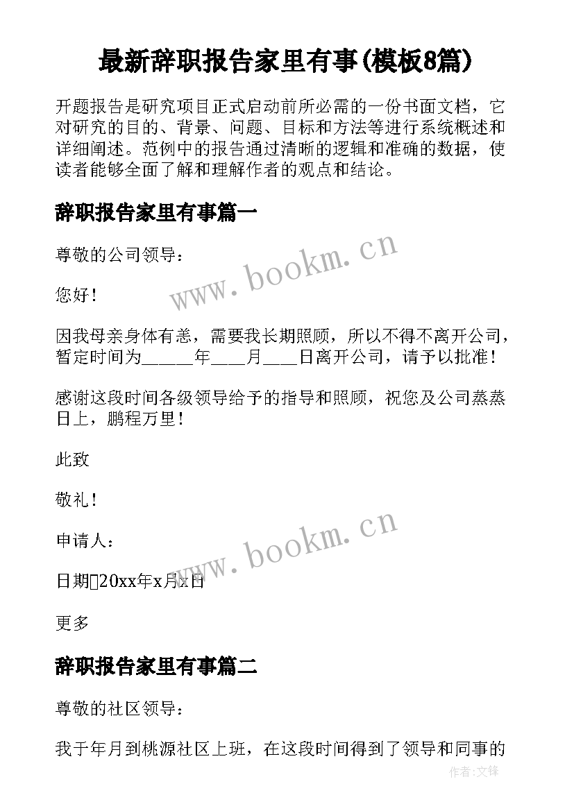 最新辞职报告家里有事(模板8篇)