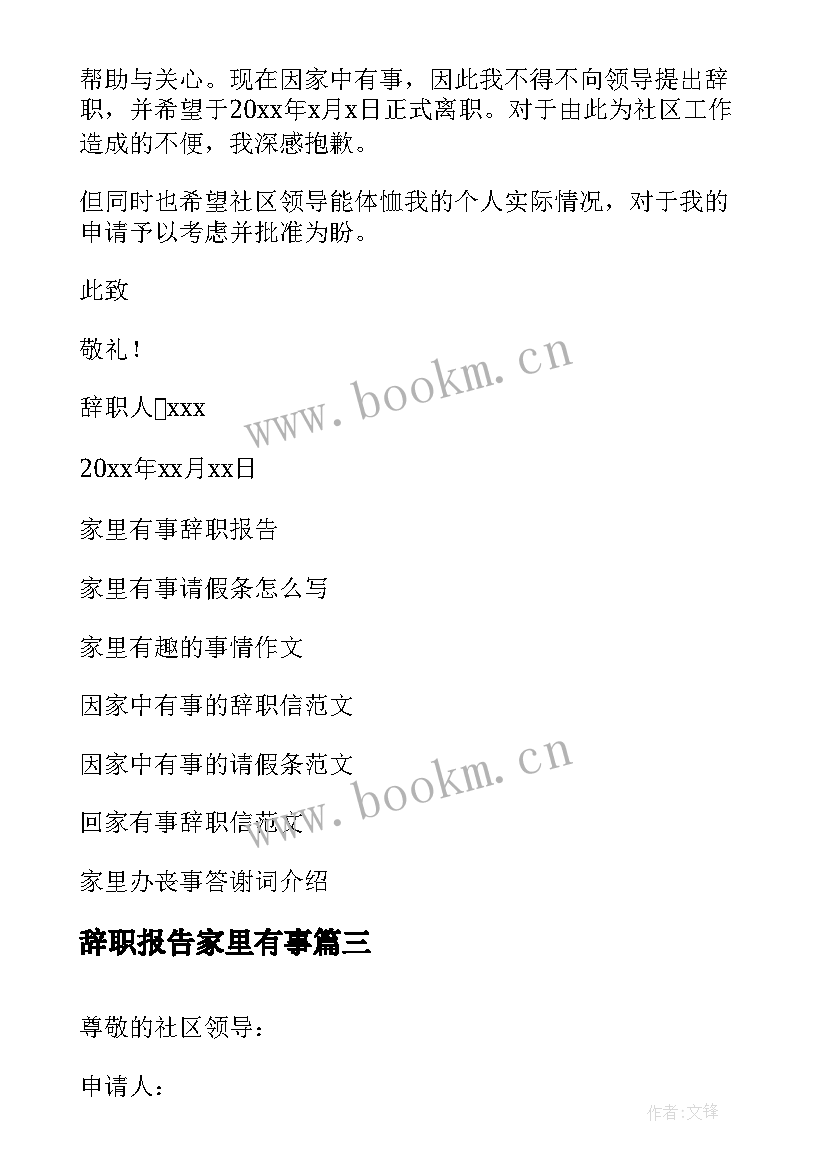 最新辞职报告家里有事(模板8篇)